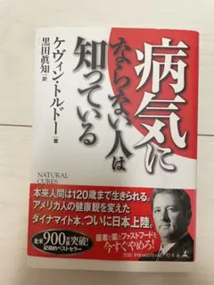 病気にならない人は知っている