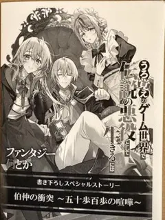 うろ覚えのゲーム世界で伝説の悪役として生きるには 特典 SSペーパー