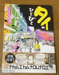 タイのひとびと　本　海外　漫画　他文化　コミックエッセイ　小林眞理子