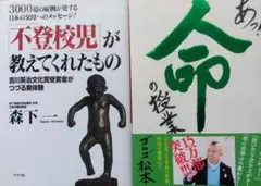 不登校児が教えてくれたもの　森下一　あっ！　命の授業　ゴルゴ松本　２冊