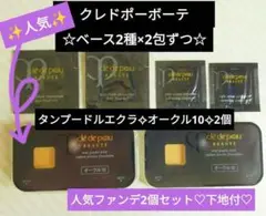 人気品✨ クレ・ド・ポー ボーテ タンプードルエクラ オークル10& 下地2種
