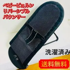 ベビービョルン バウンサー ブラック / ストライプ リバーシブル
