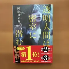 透明人間は密室に潜む 阿津川辰海