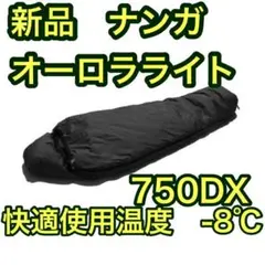 新品 ナンガ NANGA オーロラライト 750DX ブラック シュラフ 寝袋
