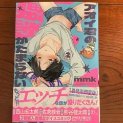 アオイくんの猥談がたまらない 2