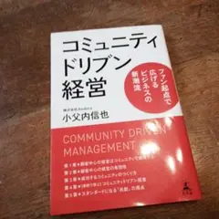 コミュニティドリブン経営 ファン起点で広げるビジネスの新潮流