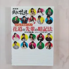 こうして受かった!花道の先輩の暗記法 NHKテストの花道