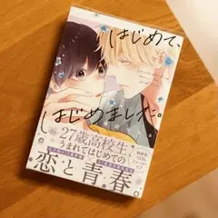 はじめて、はじめました。 暮田マキネ