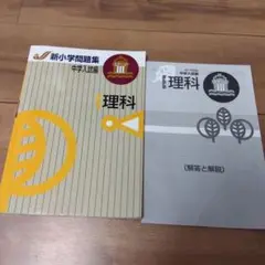新小学校問題集 中学入試編 理科 ステージⅢ