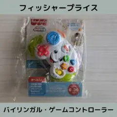 フィッシャープライス　バイリンガル　ゲームコントローラーです！