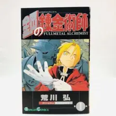 漫画 マンガ コミック 荒川弘作 「鋼の錬金術師」 1〜5巻セット
