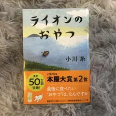【未使用品】 小川糸 ライオンのおやつ 小説 文庫本 本屋大賞第2位