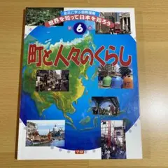 身近に学ぶ国際理解 世界を知って日本を知ろう〈第6巻〉町と人々のくらし