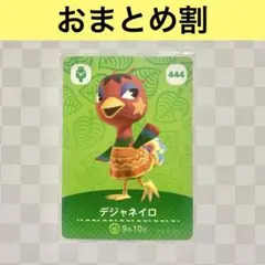 ダチョウ　444 デジャネイロ　あつまれどうぶつの森amiiboカード　住人