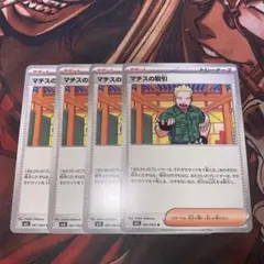 ポケモンカード　マチスの取引(M1L) 4枚セット