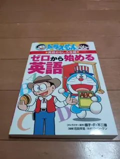ドラえもん　ゼロから始める英語