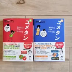 夢をかなえる英単語 新ユメタン 1大学合格必須レベル 2冊セット