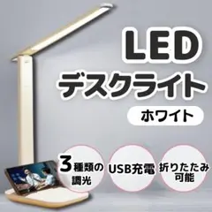 デスクライト LED 調光5段階 調色 USB給電 スマホ置き対応
