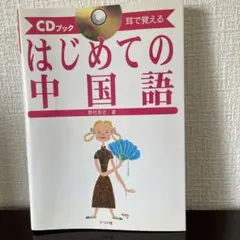 はじめての中国語