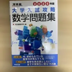 2025年版 大学入試攻略数学問題集