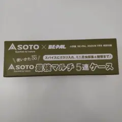 BE-PAL ビーパル 2025年7月号付録 SOTO 最強マルチ5連ケース