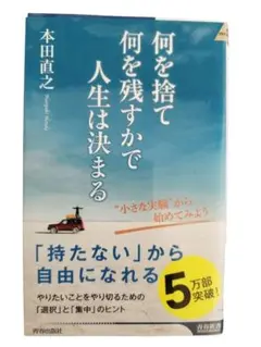 何を捨て 何を残すかで人生は決まる