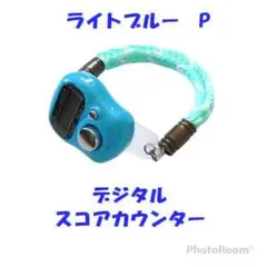 818　プレイに集中　スコアカウンター　色：ライトブルー「P」　ブレスタイプ