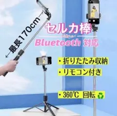 自撮り棒　セルカ棒　セルフ　三脚　リモートシャッターセルフカメラ