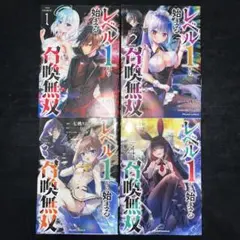 レベル1から始まる召喚無双 THE COMIC 1巻 2巻 3巻 4巻
