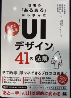 現場の「あるある」から学んだ 今すぐ使える「UIデザイン」41の法則