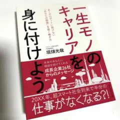 一生モノキャリアを身に付けよう