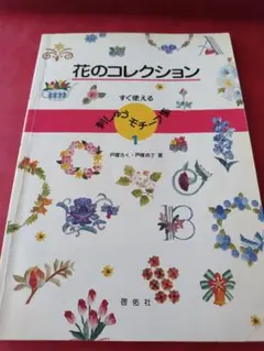 花のコレクション 新しいモチーフ集 1