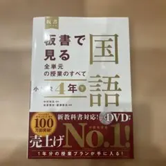 板書で見る全単元の授業のすべて 国語 小学校4年下