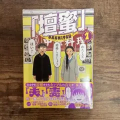 【新品未開封】「壇蜜」(1)