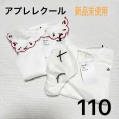⭐️週末限定お値下げ　【新品】　110サイズ　トップス　2枚セット