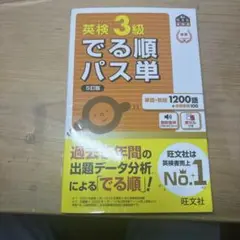 英検３級 出る順パス単