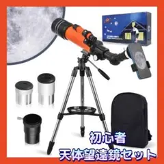 天体望遠鏡 初心者 70mm大口径 焦点距離400mm 天体望遠鏡セット
