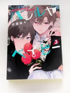 ハレルヤベイビー　3巻