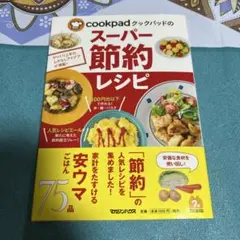 クックパッドのスーパー節約レシピ ●中古品