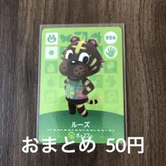 056ルーズ あつまれどうぶつの森amiiboカード