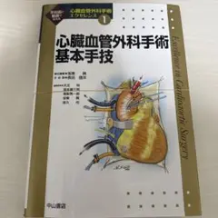 心臓血管外科手術エクセレンス 1 心臓血管外科基本手技 - メルカリ