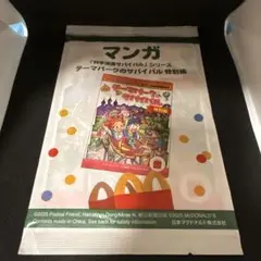 科学漫画カイバイバルシリーズ テーマパークのガイドバイブル　ハッピーセット