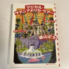 マジカル・ラテンアメリカ・ツアー