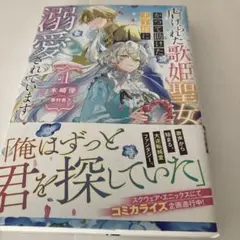 虐げられた歌姫聖女、かつて助けた王子様に溺愛されています 1