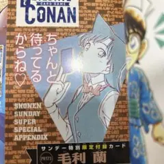名探偵コナンカードゲーム 毛利蘭 付録　プロモ　サンデースーパー