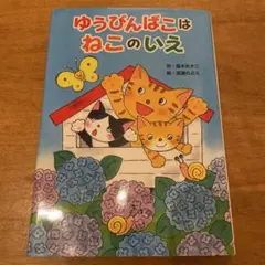 ゆうびんばこは ねこのいえ