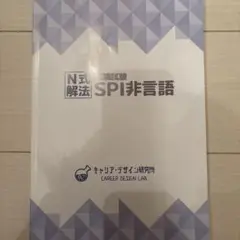 SPI非言語