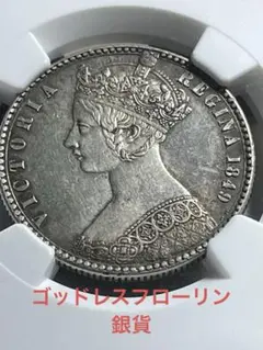 【1879年(145年前)】イギリス ゴシックフローリン銀貨 銀品位(.925) 2025年最新】ゴチックフローリンの人気アイテム - メルカリ