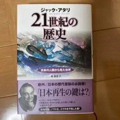 21世紀の歴史 未来の人類から見た世界
