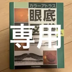 眼底図譜 カラーアトラス 第6版 眼科 網膜 OCT